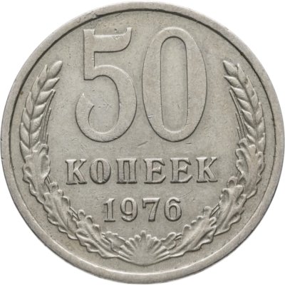 купить 50 копеек 1976