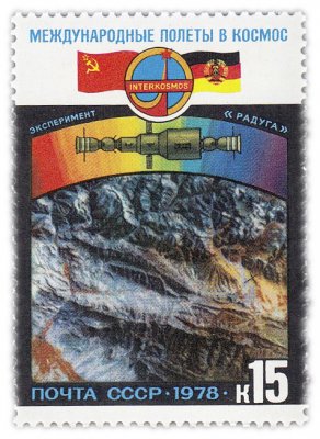 купить 15 копеек 1978 "Международные полеты в космос: Фотосъемка труднодоступных районов местности территории СССР"