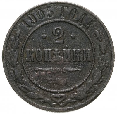 купить 2 копейки 1905 СПБ