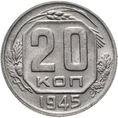 купить 20 копеек 1945