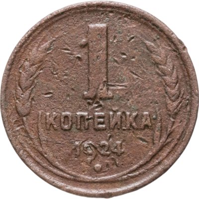 купить 1 копейка 1924