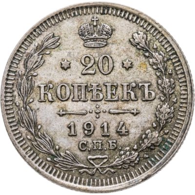 купить 20 копеек 1914 СПБ-ВС