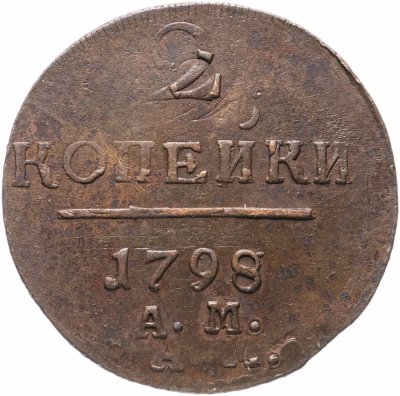 купить 2 копейки 1798 АМ, двойной удар