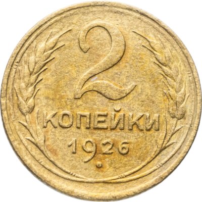 купить 2 копейки 1926