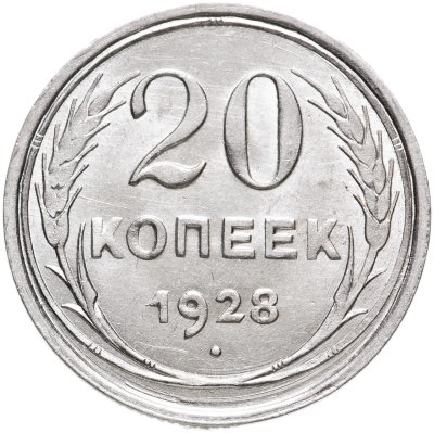 купить 20 копеек 1928
