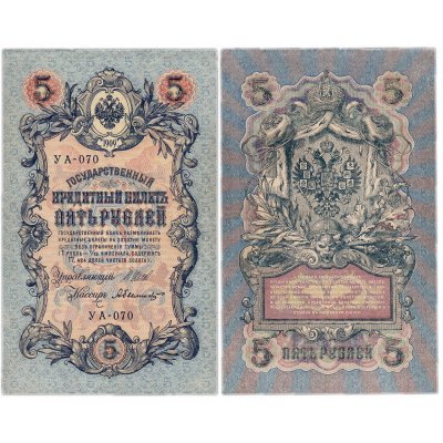 купить 5 рублей 1909 управляющий Шипов, кассир Былинский
