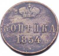 Купить 1 копейка 1854 года ЕМ