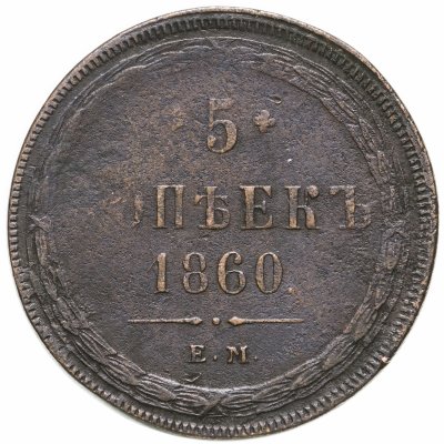 купить 5 копеек 1860 ЕМ