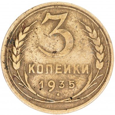 купить 3 копейки 1935 старый тип