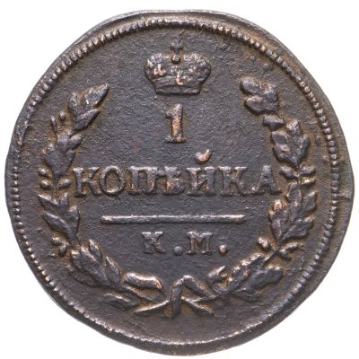 купить 1 копейка 1828 КМ-АМ