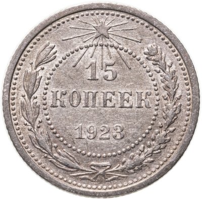 купить 15 копеек 1923
