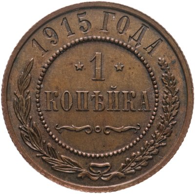 купить 1 копейка 1915