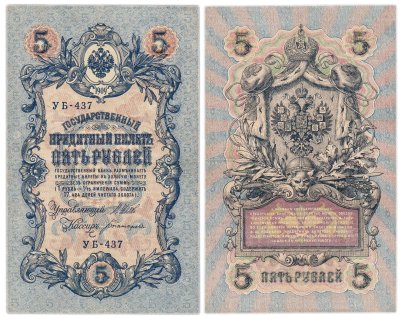 купить 5 рублей 1909 управляющий Шипов, кассир Богатырев
