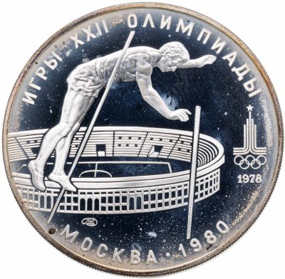 купить 10 рублей 1978 "XXII летние Олимпийские игры 1980 в Москве: Прыжки с шестом"