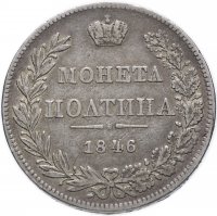 купить полтина 1846 года MW