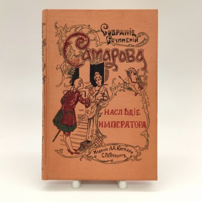 купить Самаров Грегор (Собрание сочинений Самарова) "Наследие императора, историческая трилогия: Желтая опасность. Победа в Китае. Возвращение.", Издание Н. Ф. Мертца, бумага, печать, Российская империя, 1904 г.