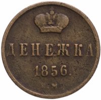 Купить денежка 1856 ЕМ