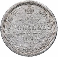 Купить 20 копеек 1875 СПБ-HI