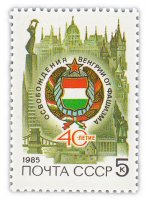 Купить 5 копеек 1985 "40 лет освобождению Венгрии от немецко-фашистских захватчиков"