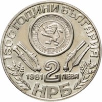 Купить Болгария 2 лева 1981 «1300 лет Болгарии - Обориштенское собрание»