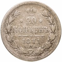 купить 20 копеек 1871 СПБ-HI
