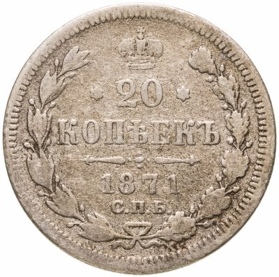 купить 20 копеек 1871 СПБ-HI