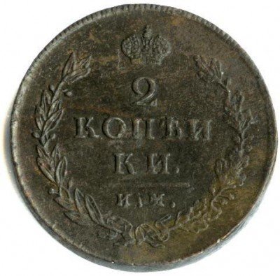 купить 2 копейки 1814 года ИМ-ПС копеики