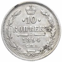 Купить 10 копеек 1894 СПБ-АГ