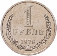 купить 1 рубль 1979 штемпельный блеск