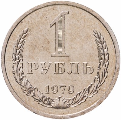 купить 1 рубль 1979 штемпельный блеск