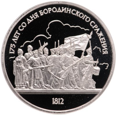купить 1 рубль 1987 "175 лет со дня Бородинского сражения, барельеф"