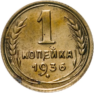 купить 1 копейка 1936