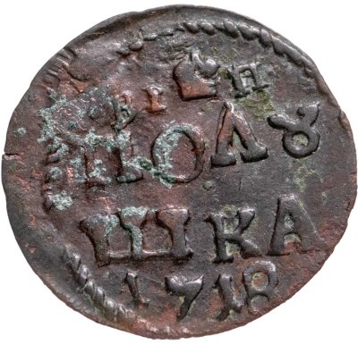 купить Полушка 1718 новый тип, без обозначения монетного двора, год цифрами