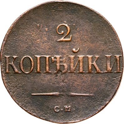 купить 2 копейки 1838 СМ