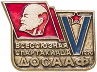 Купить Значок 5 Всесоюзная Спартакиада ДОСААФ 1970 (Разновидность случайная )