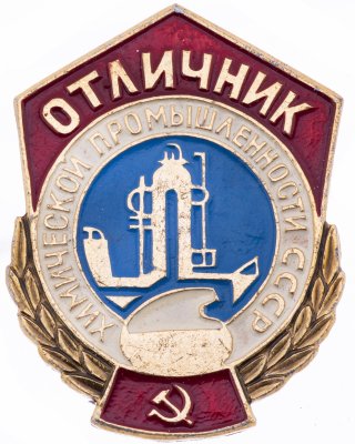 купить Знак нагрудный "Отличник химической промышленности СССР", алюминий, краска, СССР, 1970-1980 гг.