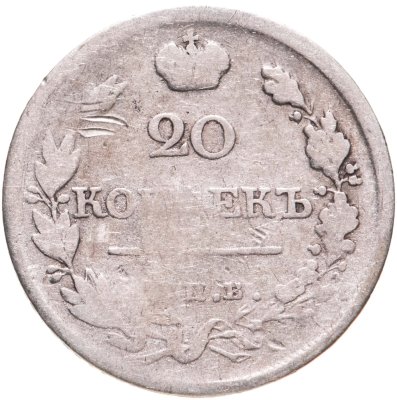 купить 20 копеек 1820 СПБ-ПД