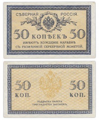 купить 50 копеек 1918 Северная Россия