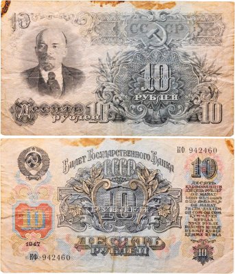 купить 10 рублей 1947 15 лент в гербе, тип литер Большая/Большая, серия КФ