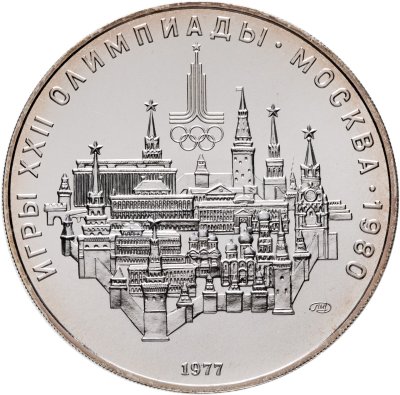 купить 10 рублей 1977 ЛМД "XXII летние Олимпийские игры 1980 в Москве: Москва, Кремль"