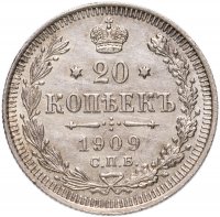 Купить 20 копеек 1909 СПБ-ЭБ