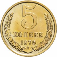 купить 5 копеек 1976