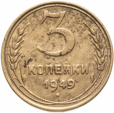 купить 3 копейки 1949