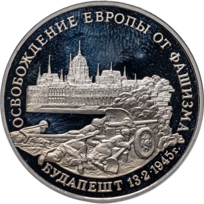 купить 3 рубля 1995 ММД Proof освобождение Европы от фашизма. Будапешт