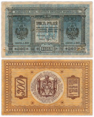 купить Колчак 300 рублей 1918 Сибирское Временное правительство