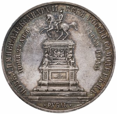 купить 1 рубль 1859 "Монумент Императора Николая I на коне", плоский чекан, Биткин №567