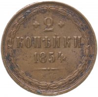 Купить 2 копейки 1854 ЕМ