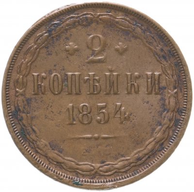 купить 2 копейки 1854 ЕМ