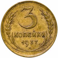 купить 3 копейки 1937