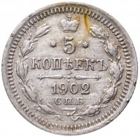 купить 5 копеек 1902 СПБ-АР